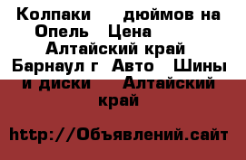 Колпаки  14 дюймов на Опель › Цена ­ 200 - Алтайский край, Барнаул г. Авто » Шины и диски   . Алтайский край